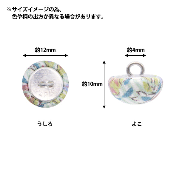 ボタン 『リバティ・ファブリックス くるみボタン ハーフトップ型 約12mm KBT-3633247AT』 【ユザワヤオリジナル】