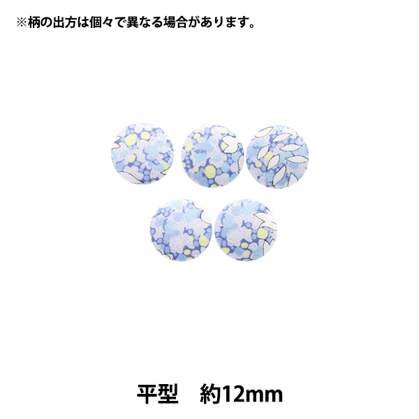 ボタン 『リバティ・ファブリックス くるみボタン 平型 約12mm KBH-1222206XE』 【ユザワヤオリジナル】