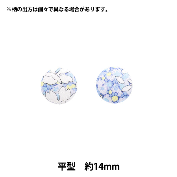 ボタン 『リバティ・ファブリックス くるみボタン 平型 約14mm KBH-1222206XE』 【ユザワヤオリジナル】