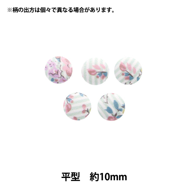ボタン 『リバティ・ファブリックス くるみボタン 平型 約10mm KBH-DC33549XE』 【ユザワヤオリジナル】