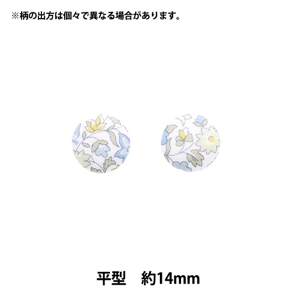 ボタン 『リバティ・ファブリックス くるみボタン 平型 約14mm KBH-1224121PC』 【ユザワヤオリジナル】