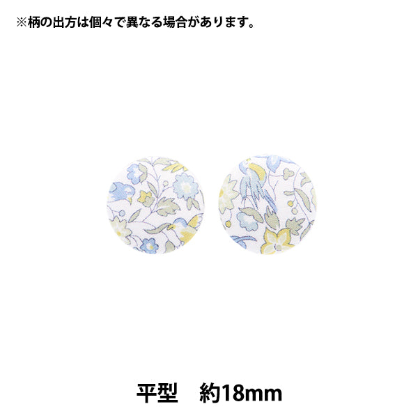 ボタン 『リバティ・ファブリックス くるみボタン 平型 約18mm KBH-1224121PC』 【ユザワヤオリジナル】
