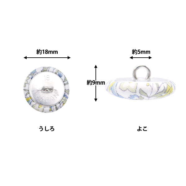 ボタン 『リバティ・ファブリックス くるみボタン 平型 約18mm KBH-1224121PC』 【ユザワヤオリジナル】
