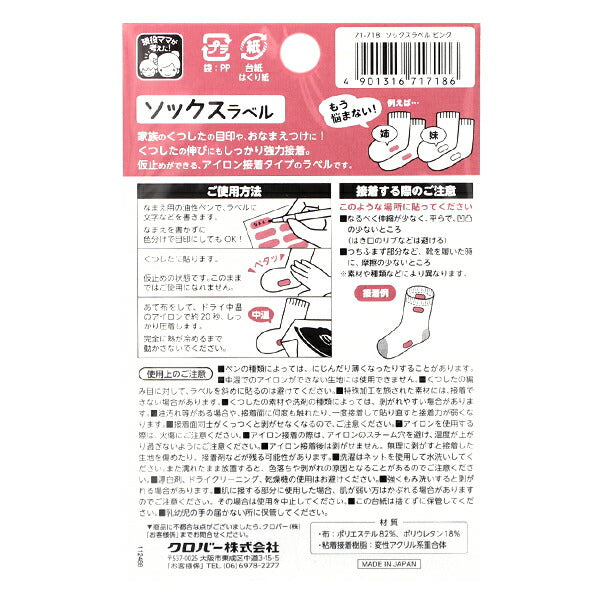 名称标签贴纸 “袜子标签18件粉红色71-718" Clover