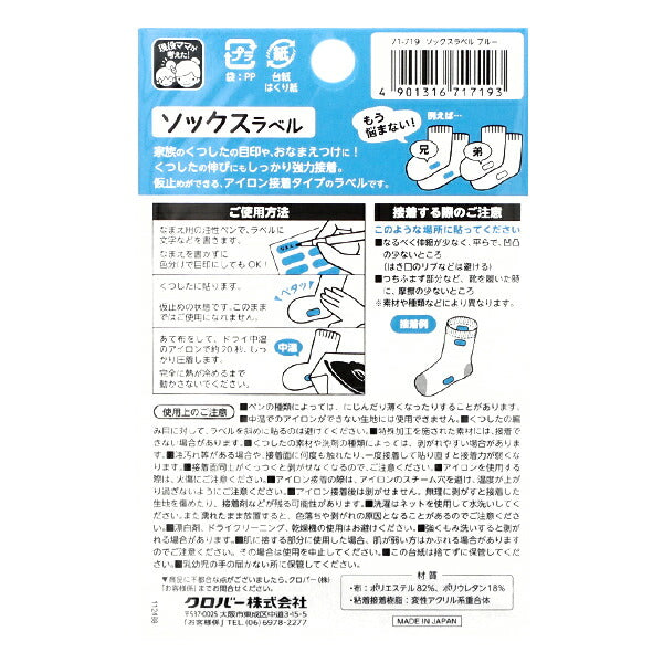 名称标签贴纸 “袜子标签18件,蓝色71-719" Clover