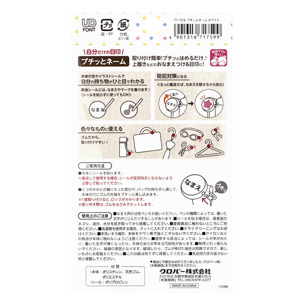名前つけ 『プチッとネーム ホワイト 71-759』 Clover クロバー