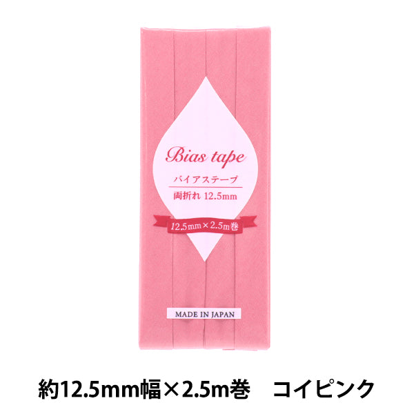 バイアステープ 『バイアステープ 両折 12.5mm幅 2.5m巻 コイピンク B-R12.5-17』 【ユザワヤオリジナル】
