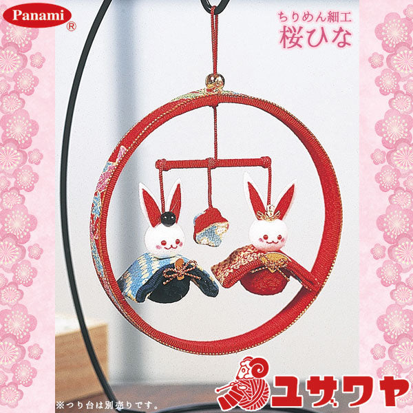 節句手芸キット 『ちりめん細工 桜びな 赤 HM-1』 Panami パナミ タカギ繊維