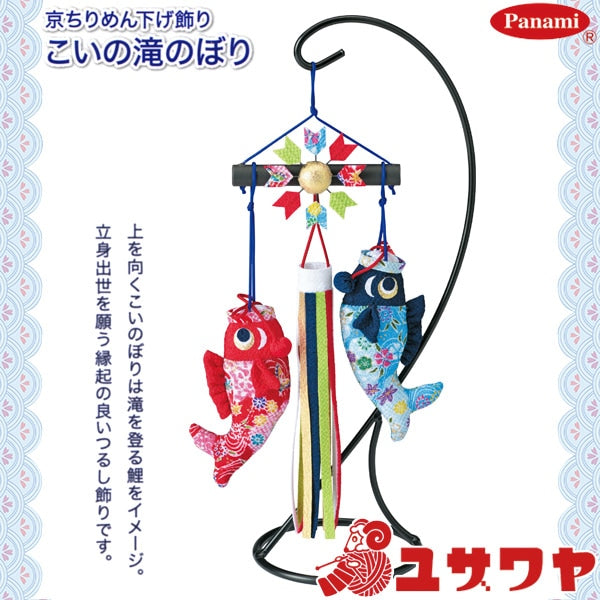 Seasonal festivalHandicraft kit "Kyochirimen Redge decorated decorative Koino no Falls LH-133" Panami Panami Takagi fiber