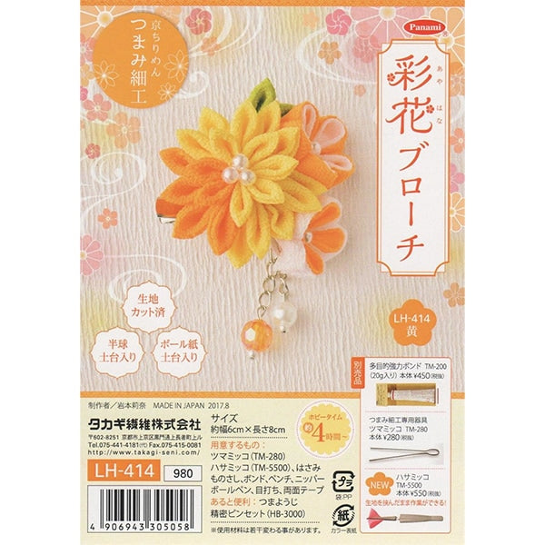 手工艺品盒“高塔阿亚卡·布拉奇黄色LH-414附件broach kyokiri chirinen Tsumamizaiku 日本Genki日本枪支艺术日本图案“ Panami Panami takagi纤维