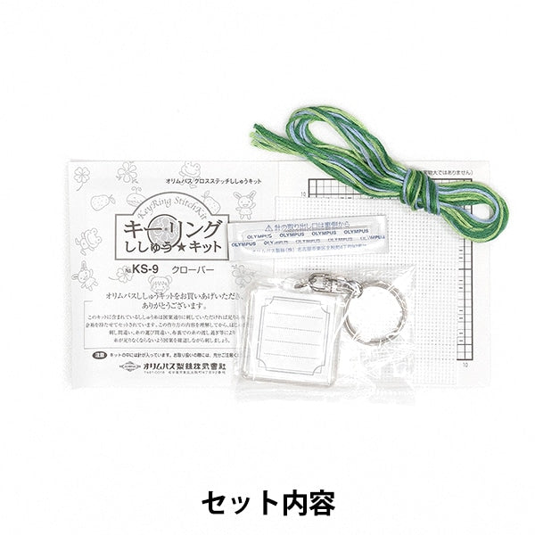 Embroidery kit "embroidery kit key ring flower KS-9 clover" Olympus