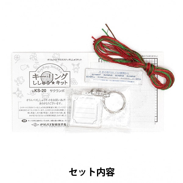 Embroidery kit "embroidery kit key ring fruit KS-20 cherries" Olympus
