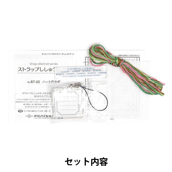 刺绣套件“交叉针迹刺绣套件皮带Shishu套件心脏钥匙ST-22” Olympus