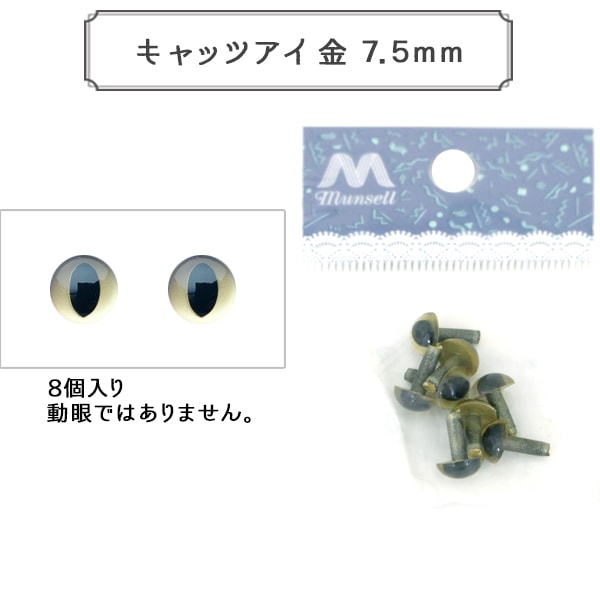 Handicraft parts "Cat's Eye gold 7.5mm 8 pieces CAT EYES B1-JA (A19)"