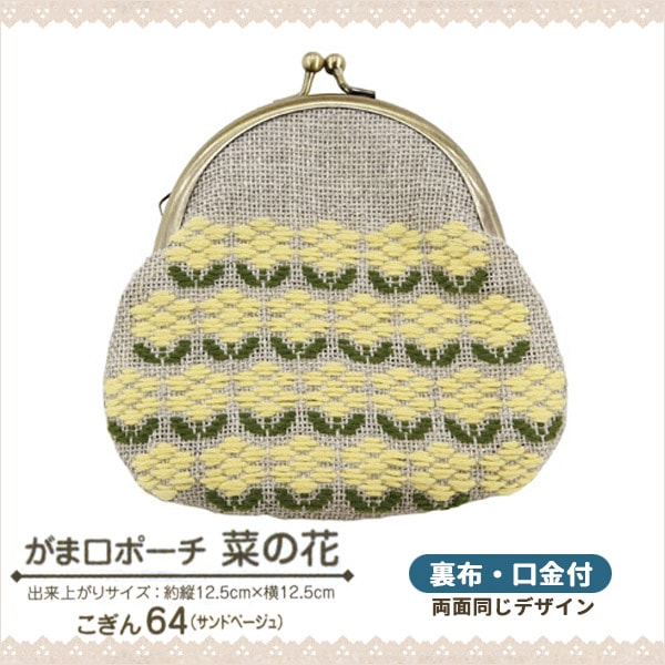 Embroidery kit "Harinooto Kogin stab GamaguchiPouch rape blossoms " Olympus