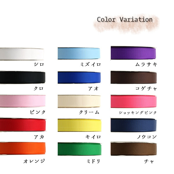 リボン 『グログランリボン5m 幅6mm×約5m巻 ノウコン』