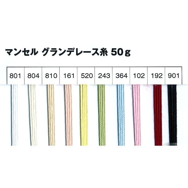 レース糸 『マンセル グランデレース糸 #20 50g 801番色』 mansell マンセル