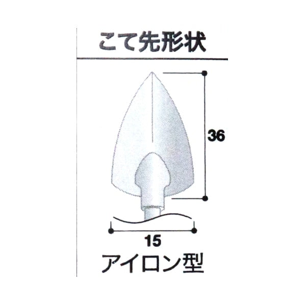 アイロン本体 『手芸用はんだこて』 HAKKO 白光