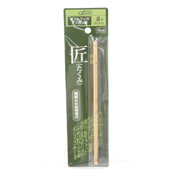 編織針 “ Takumi(Takumi)雙鉤阿富汗針8號(4.5mm)15厘米竹54-918” Clover