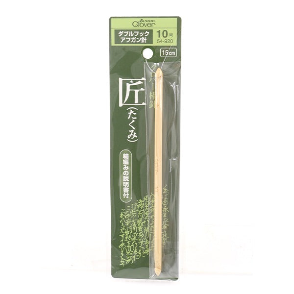 編織針 “ Takumi(Takumi)雙鉤阿富汗針10(5.1mm)15厘米竹54-920” Clover