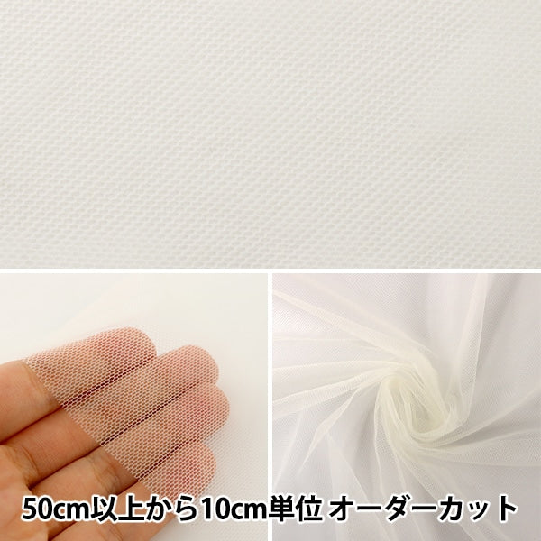【数量5から】 生地 『コスチューム20Dソフトチュール IV アイボリー』