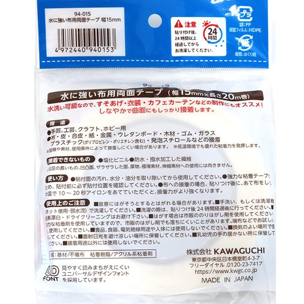接着テープ 『水に強い 布用両面テープ 15mm幅』 KAWAGUCHI カワグチ 河口