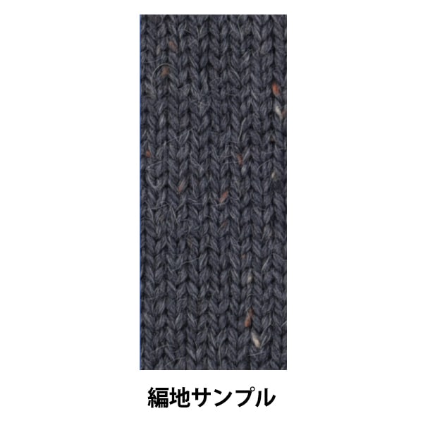 秋冬毛糸 『アルパカツイード チャコールグレー 10番色』