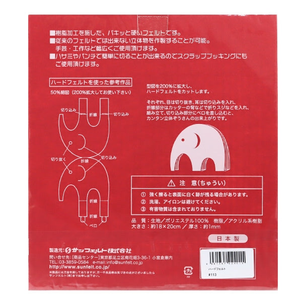 フェルト 『ハードフェルト 赤 H-113』 SUN FELT サンフェルト