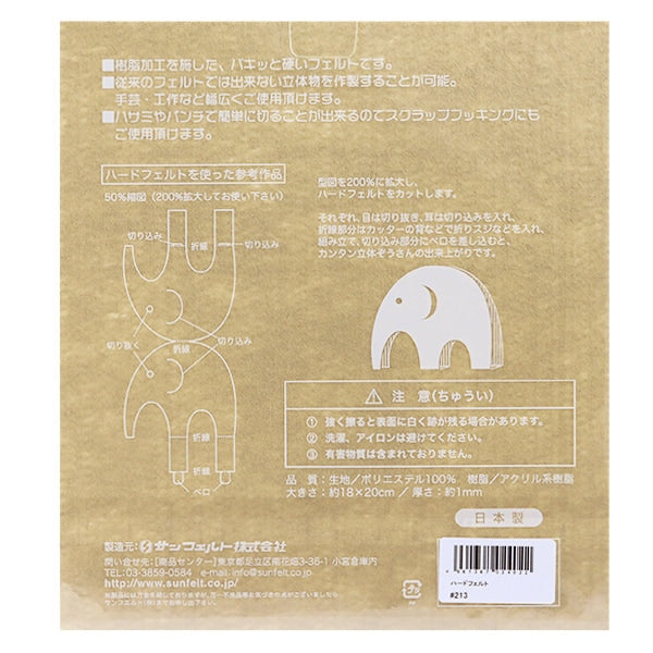 フェルト 『ハードフェルト ベージュ H-213』 SUN FELT サンフェルト