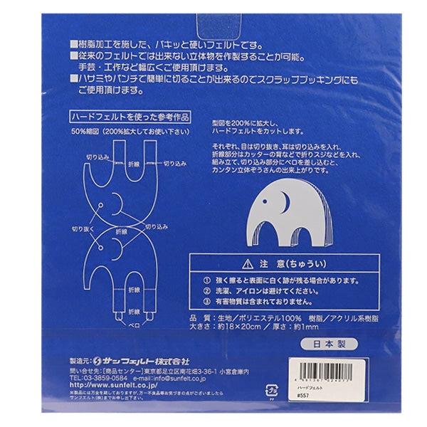 フェルト 『ハードフェルト 青 H-557』 SUN FELT サンフェルト