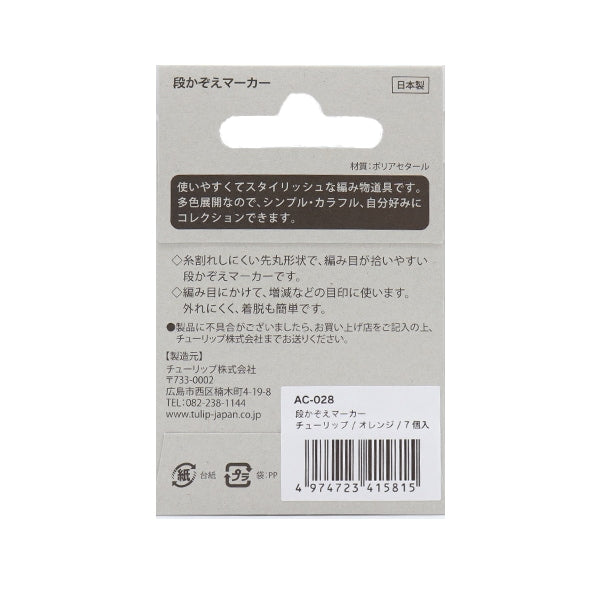 编织供应“ Dan Kazoe Marker橙色AC-028”郁金香郁金香