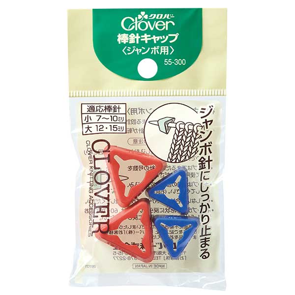 編み物用品 『棒針キャップ ジャンボ用 55-300』 Clover クロバー