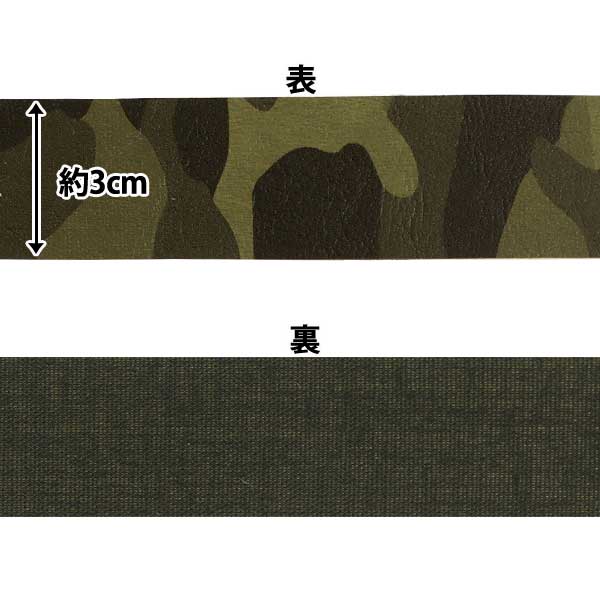 【数量5から】 手芸テープ『カモフラージュテープ 30mm カーキ LGT-4A』