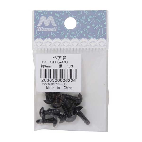 手工艺品零件“熊鼻子黑色9mm 10件B1-CH-A49”