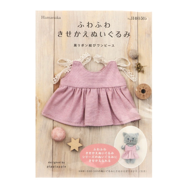 手芸キット 『ふわふわきせかえぬいぐるみ 肩リボン結びワンピース H481-505』 Hamanaka ハマナカ
