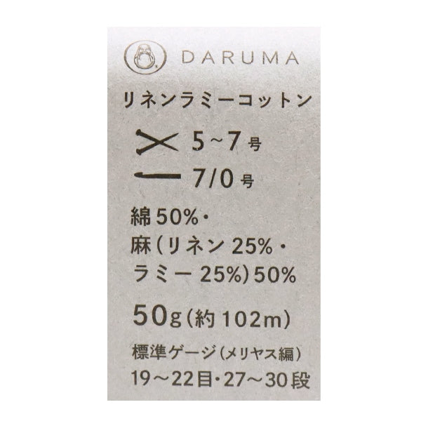春夏纱线 “亚麻拉米棉(亚麻拉米棉)11” DARUMA 横田