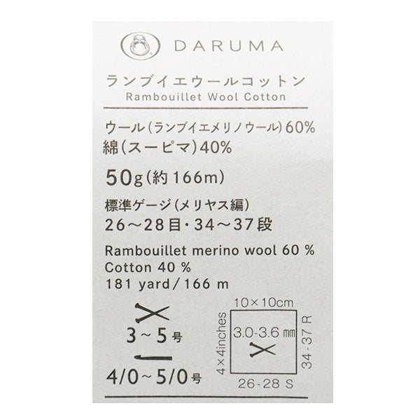 春夏纱线 “ Rambouillet羊毛棉(Rambu Yeur棉)2” Daruma DARUMA 横田