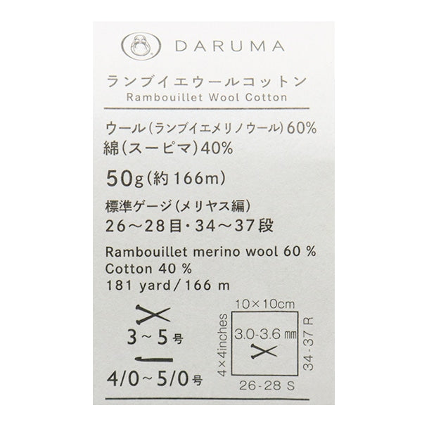 春夏纱线 “ Rambouillet羊毛棉(Rambu Yeur棉)3” Daruma DARUMA 横田