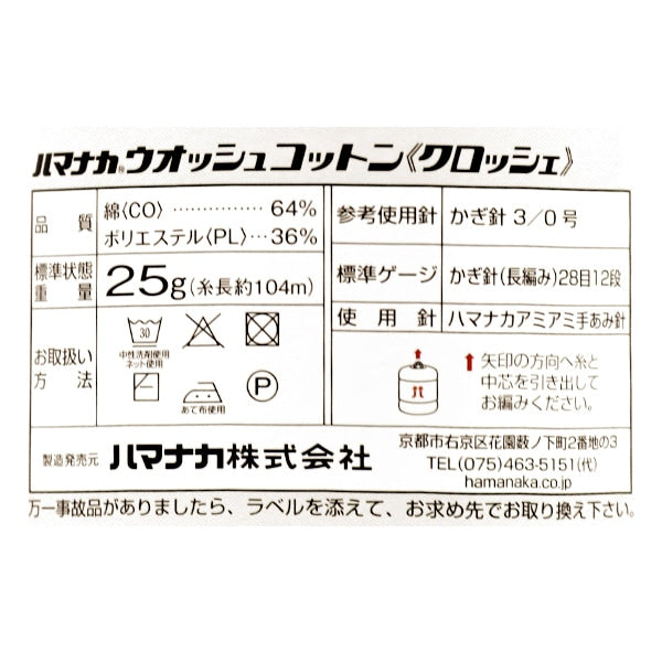 春夏纱线 “洗棉花钩针(Wosh棉花钩针)150颜色” Hamanaka