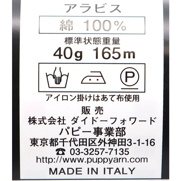 春夏纱线 “阿拉伯6617颜色” Puppy