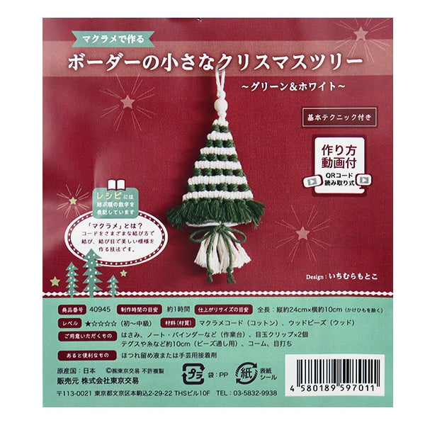 Handicraft kit "Small Christmas Tree Green & White 40945 of border made with macrame"