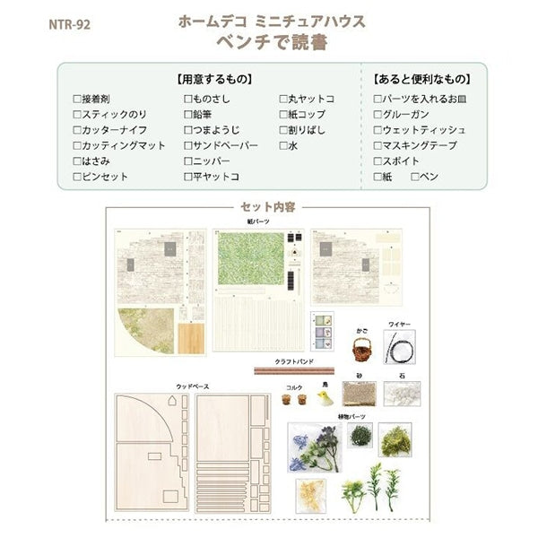 ミニチュアキット 『ホームデコナチュラルハウス ベンチで読書 NTR-92』 ERUBERU エルベール
