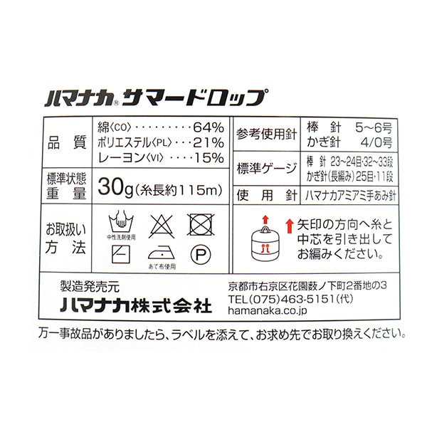 春夏紗線 “夏季rop第六顏色” Hamanaka