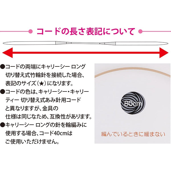 編み針 『キャリーシーロング 切り替え式竹針用コード 単品 50cm CCJA-40』 Tulip チューリップ