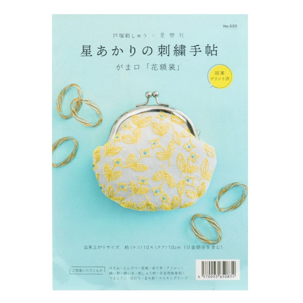 刺しゅうキット 『戸塚刺しゅう 星あかりの刺繍手帖 がま口 花額装 533』
