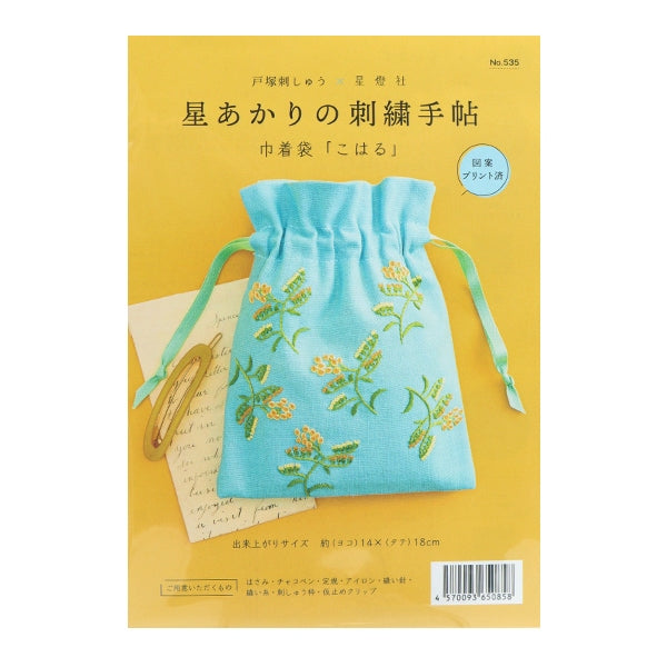 刺しゅうキット 『星あかりの刺繍手帖 巾着袋 こはる 535』 戸塚刺しゅう