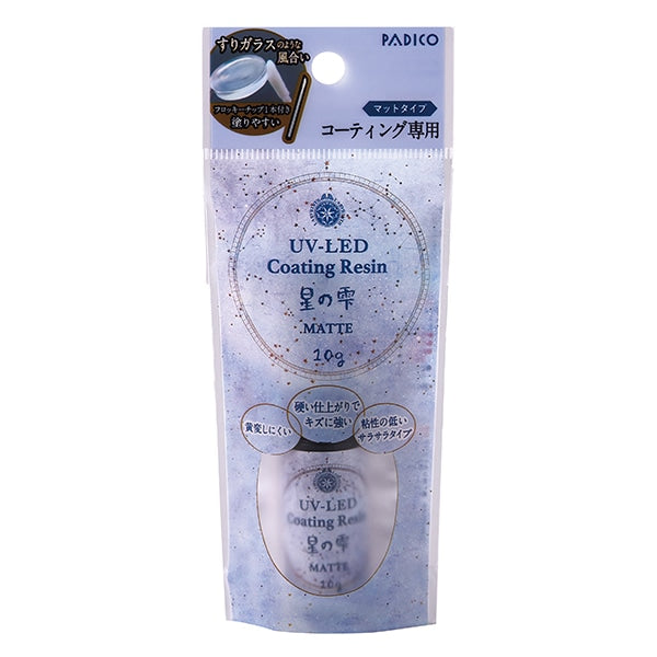 レジン液 『UV-LEDコーティングレジン 星の雫 マットタイプ 10g 403369』 PADICO パジコ