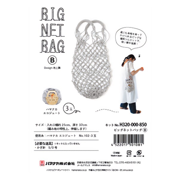 手芸キット 『ビッグネットバッグB H320-000-850』 Hamanaka ハマナカ