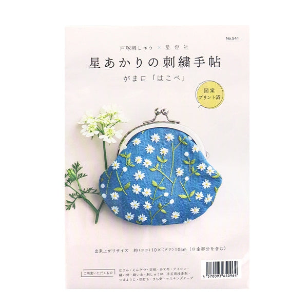 刺繍キット 『星あかりの刺繍手帖 がま口 はこべ 541』 戸塚刺しゅう