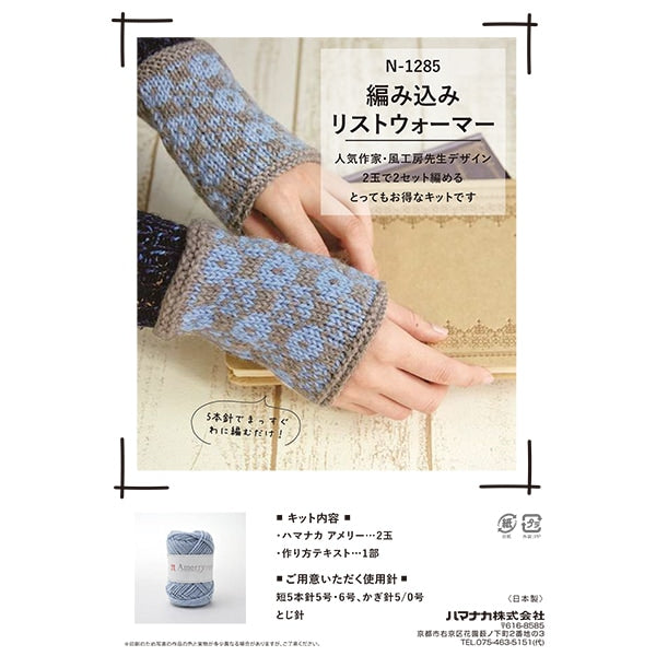 编织套件“编织温暖的红色N-1285” Hamanaka